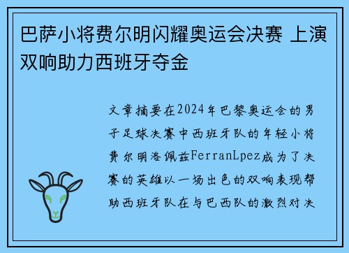 巴萨小将费尔明闪耀奥运会决赛 上演双响助力西班牙夺金