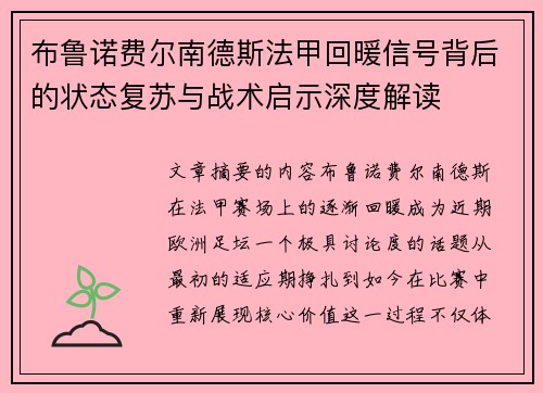 布鲁诺费尔南德斯法甲回暖信号背后的状态复苏与战术启示深度解读