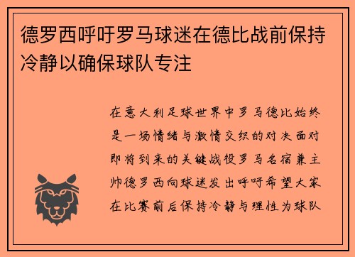 德罗西呼吁罗马球迷在德比战前保持冷静以确保球队专注