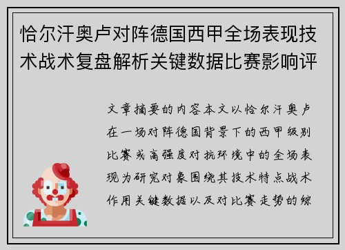 恰尔汗奥卢对阵德国西甲全场表现技术战术复盘解析关键数据比赛影响评估