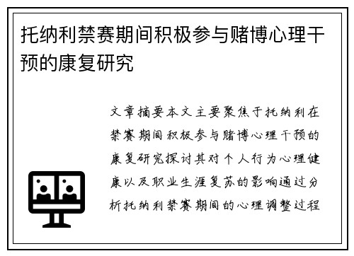 托纳利禁赛期间积极参与赌博心理干预的康复研究