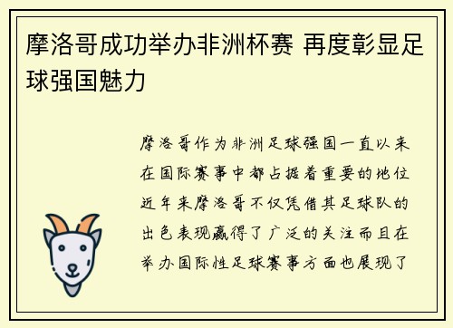 摩洛哥成功举办非洲杯赛 再度彰显足球强国魅力 摩洛哥成功举办非洲杯赛 再度彰显足球强国魅力