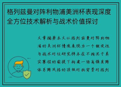 格列兹曼对阵利物浦美洲杯表现深度全方位技术解析与战术价值探讨 格列兹曼对阵利物浦美洲杯表现深度全方位技术解析与战术价值探讨