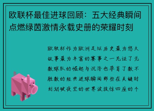 欧联杯最佳进球回顾：五大经典瞬间点燃绿茵激情永载史册的荣耀时刻