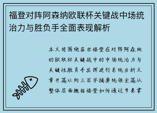 福登对阵阿森纳欧联杯关键战中场统治力与胜负手全面表现解析