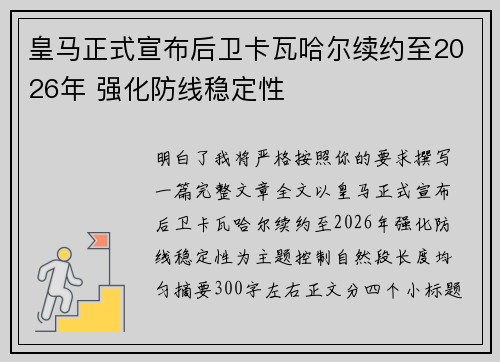 皇马正式宣布后卫卡瓦哈尔续约至2026年 强化防线稳定性 皇马正式宣布后卫卡瓦哈尔续约至2026年 强化防线稳定性