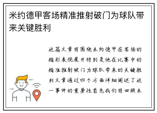 米约德甲客场精准推射破门为球队带来关键胜利
