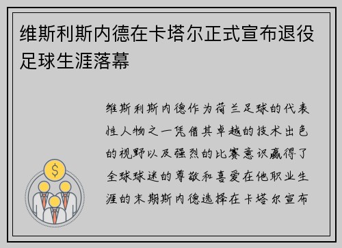 维斯利斯内德在卡塔尔正式宣布退役足球生涯落幕