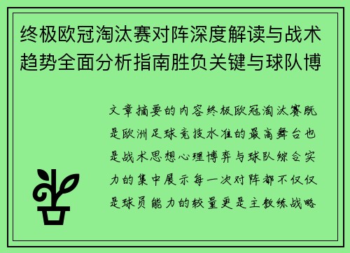 终极欧冠淘汰赛对阵深度解读与战术趋势全面分析指南胜负关键与球队博弈 终极欧冠淘汰赛对阵深度解读与战术趋势全面分析指南胜负关键与球队博弈