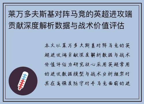 莱万多夫斯基对阵马竞的英超进攻端贡献深度解析数据与战术价值评估 莱万多夫斯基对阵马竞的英超进攻端贡献深度解析数据与战术价值评估