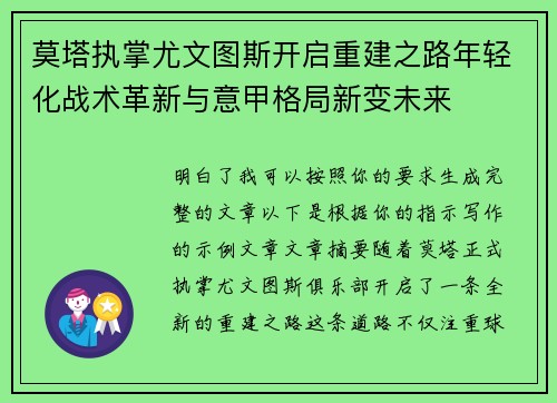 莫塔执掌尤文图斯开启重建之路年轻化战术革新与意甲格局新变未来 莫塔执掌尤文图斯开启重建之路年轻化战术革新与意甲格局新变未来