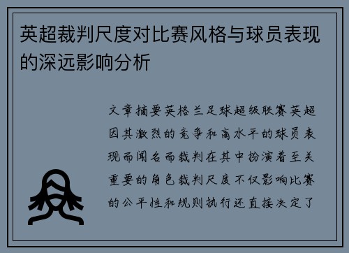 英超裁判尺度对比赛风格与球员表现的深远影响分析 英超裁判尺度对比赛风格与球员表现的深远影响分析