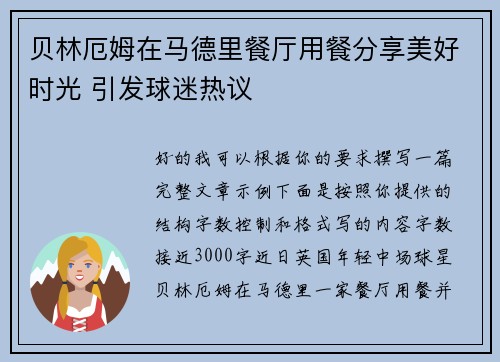 贝林厄姆在马德里餐厅用餐分享美好时光 引发球迷热议 贝林厄姆在马德里餐厅用餐分享美好时光 引发球迷热议