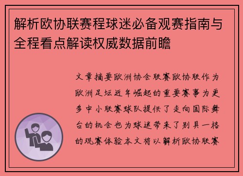 解析欧协联赛程球迷必备观赛指南与全程看点解读权威数据前瞻 解析欧协联赛程球迷必备观赛指南与全程看点解读权威数据前瞻