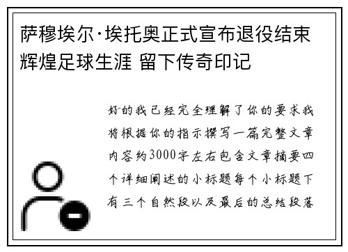 萨穆埃尔·埃托奥正式宣布退役结束辉煌足球生涯 留下传奇印记 萨穆埃尔·埃托奥正式宣布退役结束辉煌足球生涯 留下传奇印记