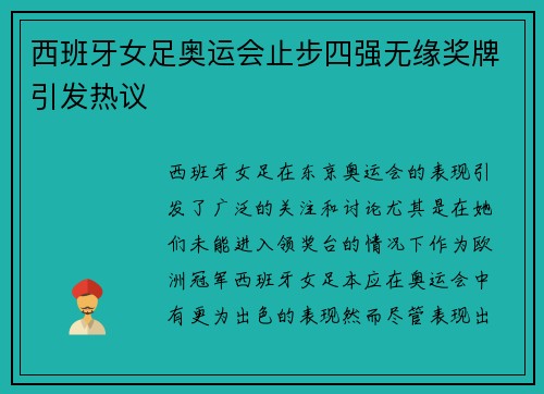 西班牙女足奥运会止步四强无缘奖牌引发热议 西班牙女足奥运会止步四强无缘奖牌引发热议