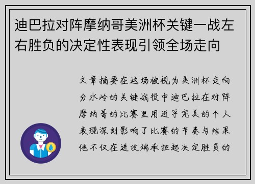 迪巴拉对阵摩纳哥美洲杯关键一战左右胜负的决定性表现引领全场走向 迪巴拉对阵摩纳哥美洲杯关键一战左右胜负的决定性表现引领全场走向