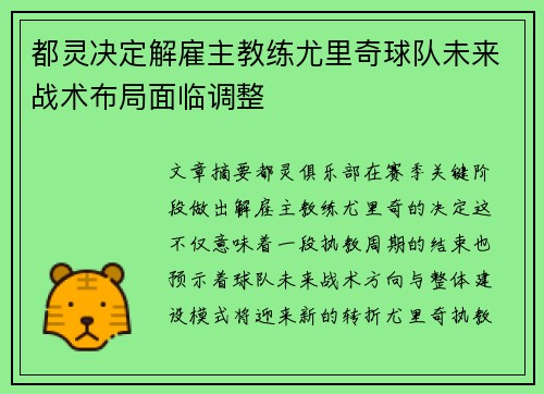 都灵决定解雇主教练尤里奇球队未来战术布局面临调整 都灵决定解雇主教练尤里奇球队未来战术布局面临调整