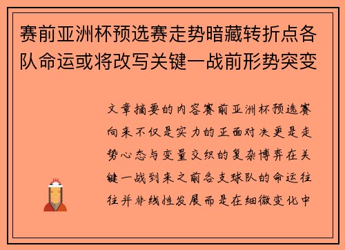 赛前亚洲杯预选赛走势暗藏转折点各队命运或将改写关键一战前形势突变 赛前亚洲杯预选赛走势暗藏转折点各队命运或将改写关键一战前形势突变