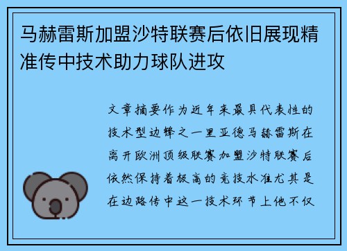 马赫雷斯加盟沙特联赛后依旧展现精准传中技术助力球队进攻