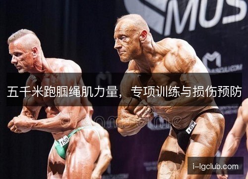 五千米跑腘绳肌力量，专项训练与损伤预防