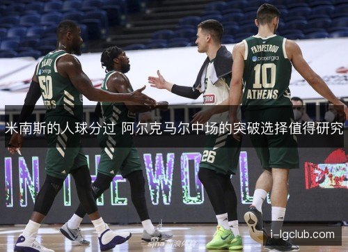 米南斯的人球分过 阿尔克马尔中场的突破选择值得研究