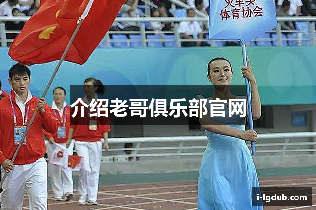 介绍老哥俱乐部官网