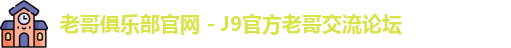 老哥俱乐部官网